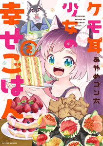ケモ耳少女の幸せごはん : 2 電子書籍版