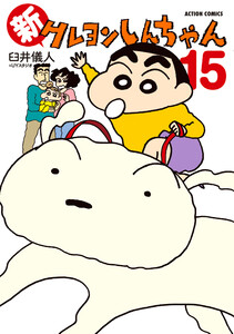 新クレヨンしんちゃん 15 電子書籍版
