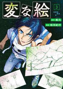 変な絵(コミック) : 3 電子書籍版