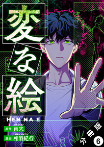 変な絵(コミック) 分冊版 : 6 電子書籍版