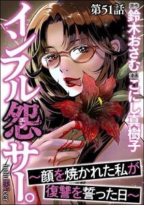 インフル怨サー。 ～顔を焼かれた私が復讐を誓った日～(分冊版) 【第51話】 電子書籍版