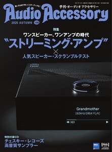 オーディオアクセサリー 2025年10月号(198) 電子書籍版