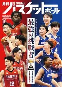 月刊バスケットボール 2025年10月号 電子書籍版