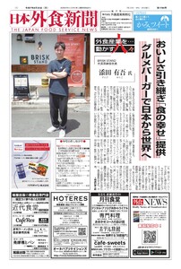 日本外食新聞 2025/8/25号 電子書籍版