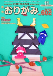 月刊おりがみ 602号 電子書籍版