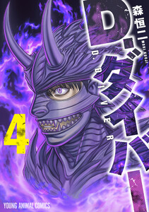 D.ダイバー (4) 電子書籍版