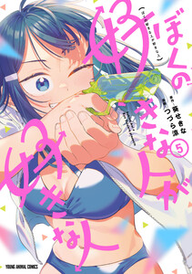 ぼくの好きな人が好きな人 (5) 電子書籍版