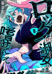 ロックは淑女の嗜みでして (8) 電子書籍版