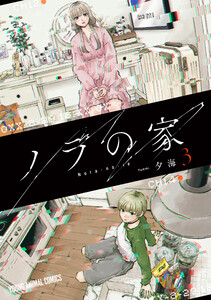 ノラの家 (3) 電子書籍版