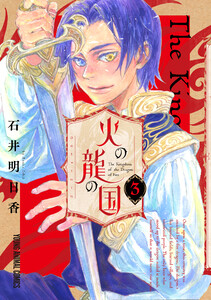 火の龍の国 (3) 電子書籍版