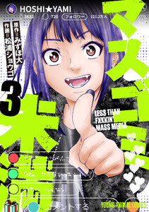マスゴミ未満 (3) 電子書籍版