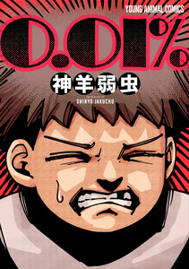 0.01% 電子書籍版