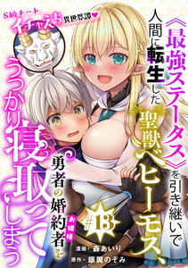 [ハレム]《最強ステータス》を引き継いで人間に転生した聖獣ベヒーモス、勇者の婚約者(お姫様)をうっかり寝取ってしまう 第13話
