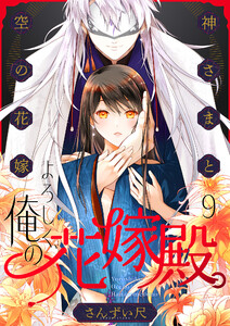 よろしく、俺の花嫁殿。～神さまと空(から)の花嫁 (9) 電子書籍版