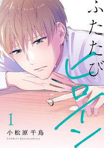 ふたたびヒロイン【電子単行本】 (1) 電子書籍版