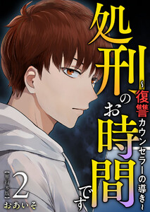 処刑のお時間です～復讐カウンセラーの導き～ 単行本版 (2) 電子書籍版