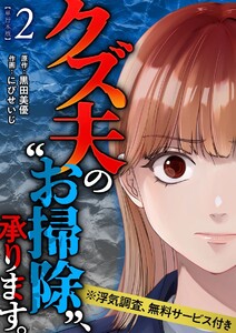 クズ夫の“お掃除”、承ります。※浮気調査、無料サービス付き 単行本版 (2) 電子書籍版