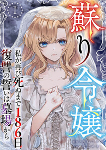 蘇り令嬢 ～私が再び死ぬまで186日、復讐の誓いは墓場から～ (1) 電子書籍版