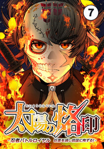 太陽の烙印 -忍者バトルロイヤル 巨悪を滅し救国に殉ずる!-【タテ読み】 Ep.07 電子書籍版
