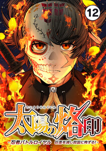 太陽の烙印 -忍者バトルロイヤル 巨悪を滅し救国に殉ずる!-【タテ読み】 Ep.12 電子書籍版