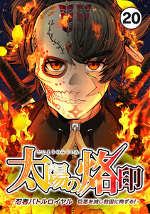 太陽の烙印 -忍者バトルロイヤル 巨悪を滅し救国に殉ずる!-【タテ読み】 Ep.20 電子書籍版