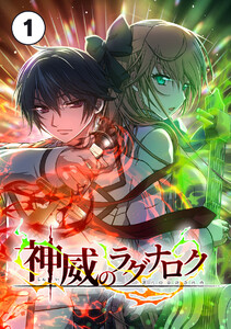 神威のラグナロク【タテ読み】 第1話 電子書籍版