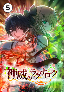 神威のラグナロク【タテ読み】 第5話 電子書籍版