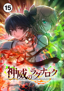 神威のラグナロク【タテ読み】 第15話 電子書籍版