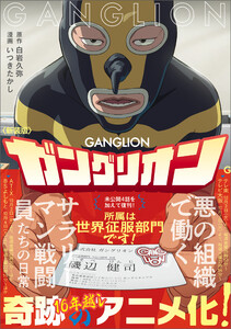 新装版 ガングリオン 電子書籍版