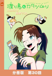 渡り鳥とカタツムリ 【分冊版】第30話 電子書籍版