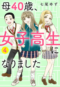 母40歳、女子高生になりました (4) 電子書籍版