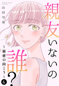 親友いないの誰?～秘密の向こう～ (6) 電子書籍版