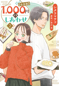 1,000円のしあわせ【合本版】 (2) 電子書籍版