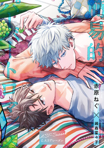 【単話売】簡易的パーバートロマンス LASTシーズン (4) 電子書籍版