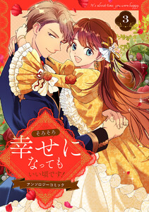 そろそろ幸せになってもいい頃です! アンソロジーコミック (3) 電子書籍版
