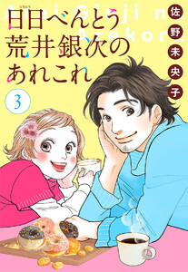 【単話売】日日(にちにち)べんとう 荒井銀次のあれこれ (3) 電子書籍版