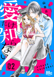 愛だけ知らない (2) 電子書籍版