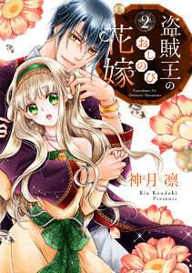 盗賊王のおしのび花嫁 (2) 電子書籍版