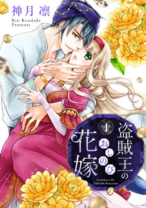 盗賊王のおしのび花嫁 (4) 電子書籍版
