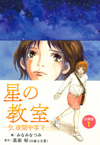 星の教室 ―今、夜間中学で― 分冊版 (1) 電子書籍版