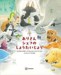 ありさんシェフの しょうたいじょう 電子書籍版