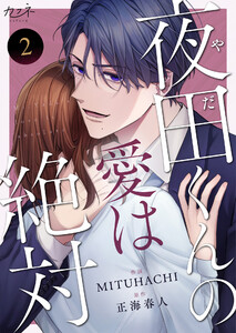 夜田くんの愛は絶対(2) 電子書籍版