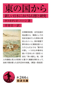 東の国から 新しい日本における幻想と研究 電子書籍版