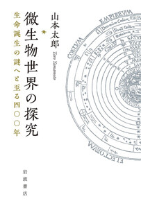 微生物世界の探究 生命誕生の謎へと至る四〇〇年 電子書籍版