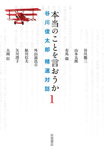 本当のことを言おうか 1 谷川俊太郎 精選対話 電子書籍版