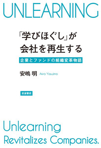「学びほぐし」が会社を再生する 企業とファンドの組織変革物語 電子書籍版