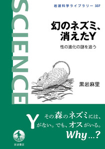 幻のネズミ、消えたY 性の進化の謎を追う 電子書籍版