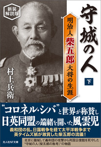 守城の人 下 新装解説版 電子書籍版