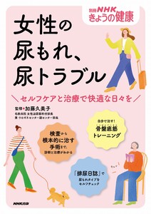 女性の尿もれ、尿トラブル セルフケアと治療で快適な日々を 電子書籍版
