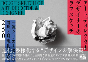 アートディレクター/デザイナーのラフスケッチ 一流クリエーターの着想と具現化の実例250 電子書籍版